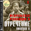 Февральская революция и отречение Николая II. Лекция 9