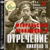 Февральская революция и отречение Николая II. Лекция 21