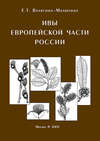 Ивы европейской части России. Иллюстрированное пособие для работников лесного хозяйства