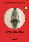 Маргарита и Лука. Книга 2