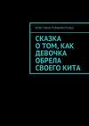 Сказка о том, как девочка обрела своего кита