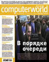 Журнал Computerworld Россия №11-12/2010