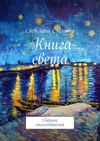 Книга света. Сборник стихотворений