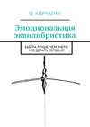 Эмоциональная эквилибристика. Завтра лучше, чем вчера! Что делать сегодня?