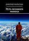 Путь великого монаха