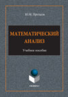 Математический анализ. Учебное пособие