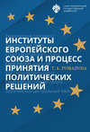 Институты Европейского союза и процесс принятия политических решений