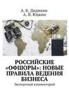 Российские «офшоры»: новые правила ведения бизнеса. Экспертный комментарий