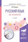 Русский язык для экономистов 2-е изд. Учебное пособие для вузов