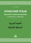 Арабский язык. Сирийско-ливанский диалект в диалогах и таблицах