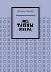 Все тайны мира