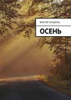 Осень