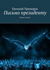 Письмо президенту. Первое издание