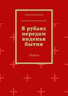 В рубаях передам виденья бытия. Сборник