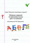 Сборник заданий по русскому языку для 1–2 классов