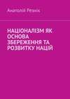 Націоналізм як основа збереження та розвитку націй