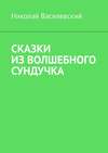 Сказки из волшебного сундучка