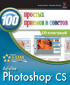 Photoshop CS. 100 простых приемов и советов