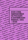 8500 слов, одинаковых на русском и английском языках, 5001—8500