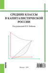 Средние классы в капиталистической России. (Бакалавриат, Магистратура). Монография.