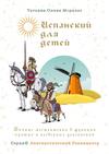 Испанский для детей. Личные местоимения в функции прямых и косвенных дополнений. Серия © Лингвистический Реаниматор