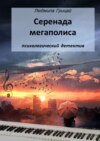 Серенада мегаполиса