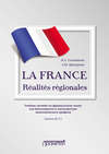 LA FRANCE. Réalités régionales. Учебное пособие по французскому языку для бакалавриата и магистратуры экономического профиля. Уровень В2–C1