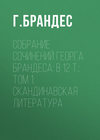 Собрание сочинений Георга Брандеса: В 12 т.: Том 1: Скандинавская литература