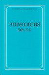 Этимология. 2009–2011
