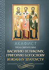 Акафист трем святителям: Василию Великому, Григорию Богослову и Иоанну Златоусту.