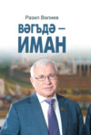 Вәгъдә – иман / Обещание – дело чести (на татарском языке)