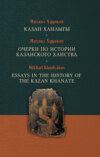Казан ханлыгы / Очерки по истории Казанского ханства / Essays in the History of the Kazan Khanate