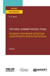 Торговое (коммерческое) право: основные российские концепции (jurisprudentia mercatoria Russica). Учебник для вузов