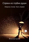 Строки из глубин души. Сборник стихов. Часть первая