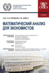 Математический анализ для экономистов. (Бакалавриат). Учебник.