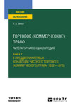 Торговое (коммерческое) право: литературная энциклопедия. Книга 2. В преддверии первых концепций частного торгового (коммерческого) права (1832—1870). Учебное пособие для вузов