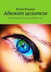 Адвокат целителя. Почему надо судить каждого за нелюбовь к себе