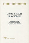 Слово в тексте и в словаре. Сборник статей к семидесятилетию академика Ю. Д. Апресяна