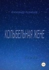 Колыбельная жене. Стихи