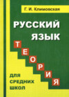 Русский язык. Теория. Учебник для средних школ