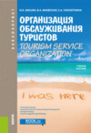 Организация обслуживания туристов. Tourism service organization. (Бакалавриат). Учебное пособие.
