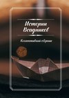 Истории Всадников. Коллективный сборник