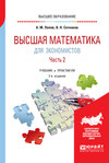 Высшая математика для экономистов. В 2 ч. Часть 2 2-е изд., пер. и доп. Учебник и практикум для вузов