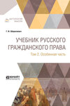 Учебник русского гражданского права в 2 т. Том 2. Особенная часть