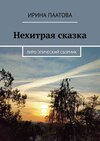 Нехитрая сказка. Лиро-эпический сборник