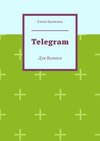 Telegram. Для бизнеса