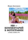 НЮ – комментарий к фотографии. СТИХИ. КНИГА №1