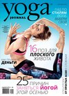Yoga Journal № 77, сентябрь 2016