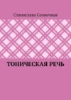 Тоническая речь