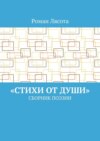 «Стихи от Души». Сборник поэзии